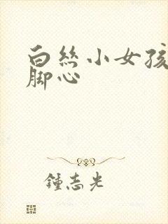 白丝小女孩被挠脚心