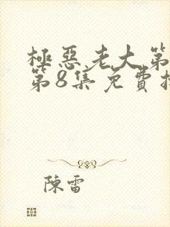 极恶老大第一季第8集免费播放