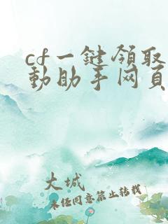 cf一键领取活动助手网页
