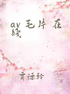 av 毛片 在线