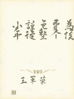 小说免费为奴三年后整个侯府跪求原谅