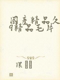 国产精品久久99精品毛片