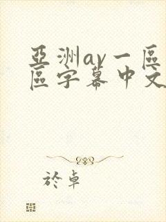 亚洲av一区二区字幕中文