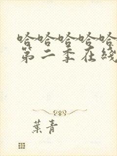 哈哈哈哈哈综艺第二季在线观看完整版免费