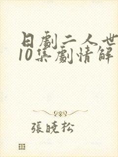 日剧二人世界第10集剧情解析