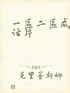 一区二区成人生活片