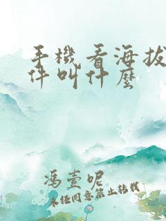 手机看海拔的软件叫什么