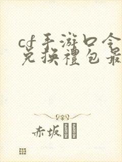 cf手游口令码兑换礼包最新