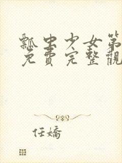 瓢虫少女第六季免费完整观看