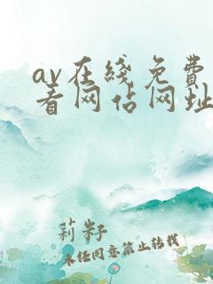 av在线免费观看网站网址