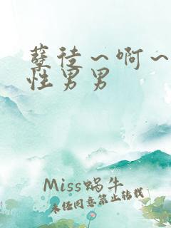 孽徒～啊～h双性男男