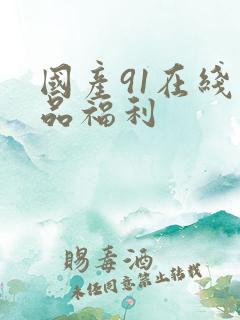 国产91在线精品福利