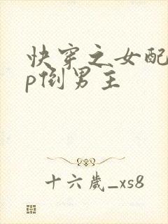 快穿之女配誓要p倒男主