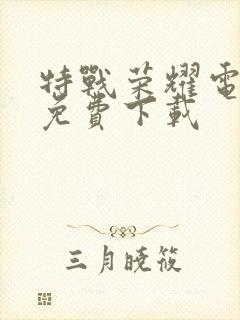 特战荣耀电视剧免费下载