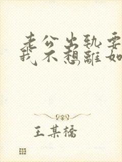 老公出轨要离婚我不想离如何挽留