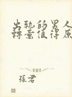 出轨的男人回心转意值得原谅吗