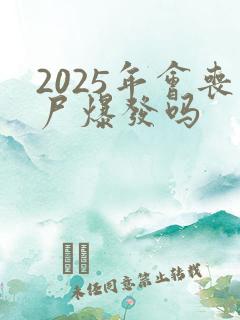 2025年会丧尸爆发吗