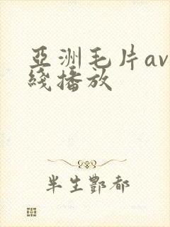 亚洲毛片av在线播放