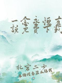 一念永恒有声小说免费下载