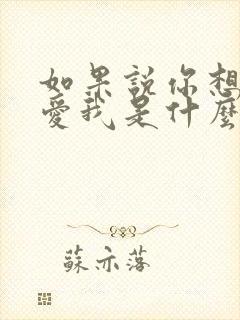 如果说你想我你爱我是什么歌