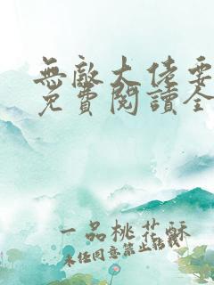 无敌大佬要出世免费阅读全文