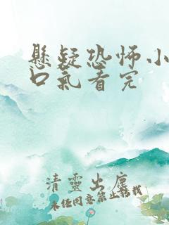 悬疑恐怖小说一口气看完