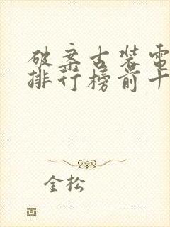 破案古装电视剧排行榜前十名