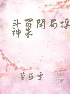 斗罗开局俘获女神朱