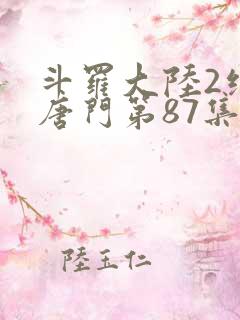 斗罗大陆2绝世唐门第87集
