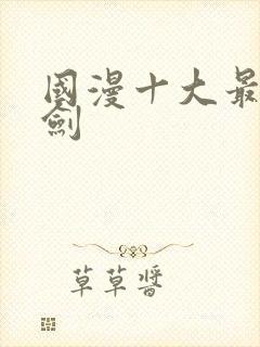 国漫十大最帅的剑