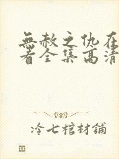 无赦之仇在线观看全集高清