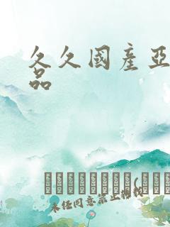 久久国产亚洲精品