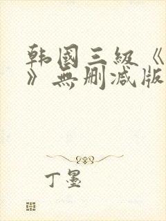 韩国三级《偷妻》无删减版