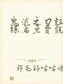 鬼灭之刃柱之训练篇免费观看