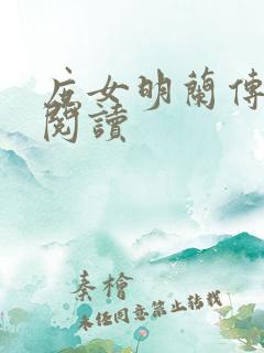 庶女明兰传全文阅读
