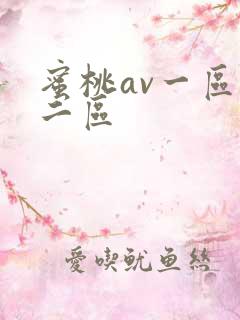 蜜桃av一区,二区