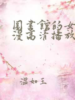 图书馆的女友日漫高清播放