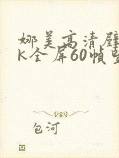 娜美高清壁纸4k全屏60帧竖屏