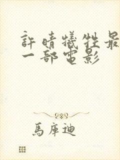 许晴牺牲最大的一部电影