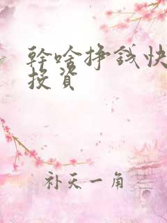 干啥挣钱快不用投资