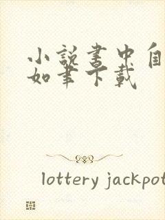 小说书中自有颜如聿下载