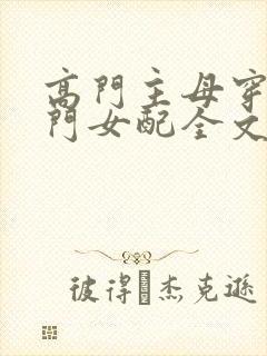 高门主母穿成豪门女配全文阅读