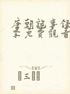 唐朝诡事录第一季免费观看电视剧