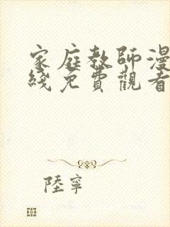 家庭教师漫画在线免费观看