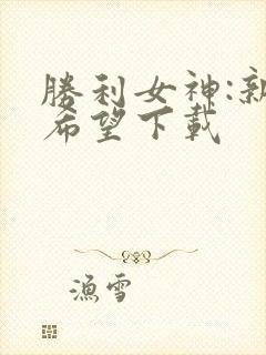 胜利女神:新的希望下载