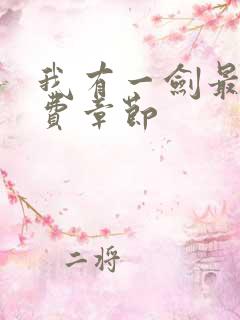 我有一剑最新免费章节