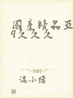 国产精品亚洲69久久久