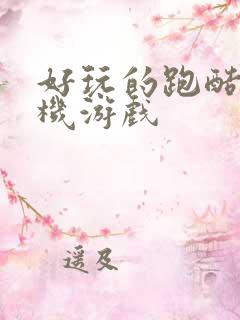 好玩的跑酷类手机游戏