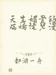 天生媚骨的我被病娇徒儿漫画