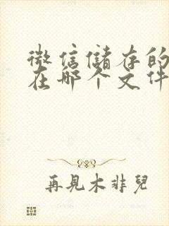 微信储存的视频在哪个文件夹